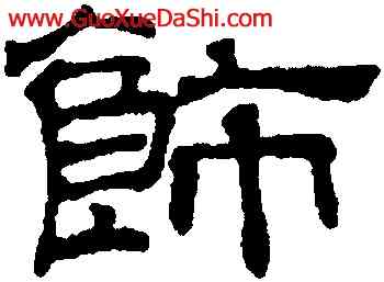 飾,吳叡,書法字典